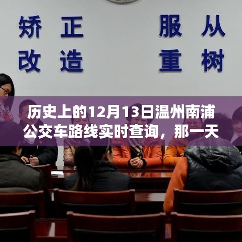 温州南浦公交车温情时光，历史12月13日路线实时回顾