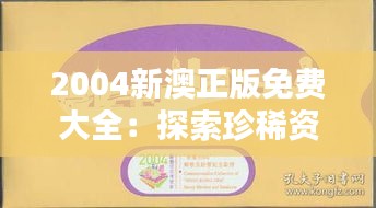 2004新澳正版免费大全：探索珍稀资源的宝库