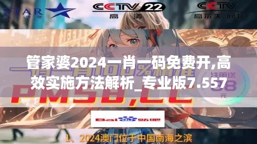 管家婆2024一肖一码免费开,高效实施方法解析_专业版7.557