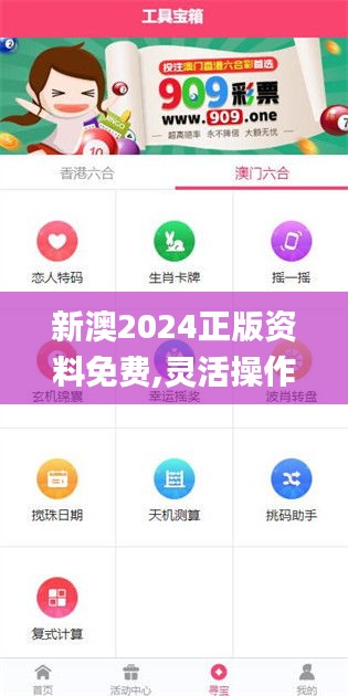 新澳2024正版资料免费,灵活操作方案设计_app2.867