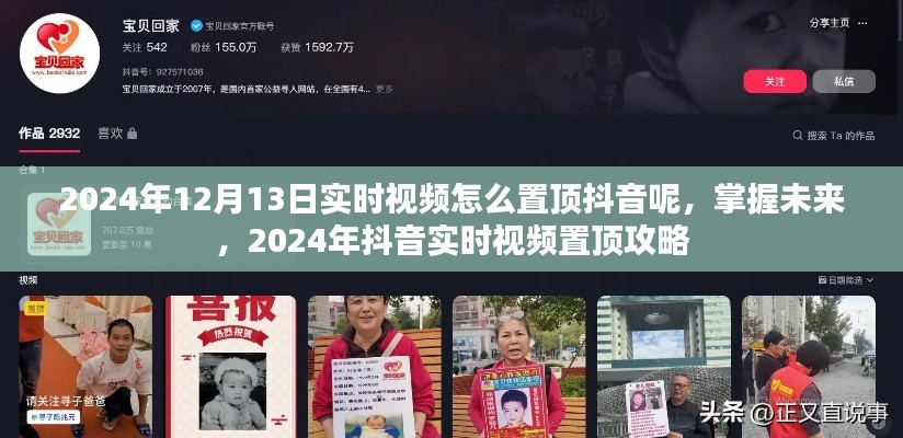 掌握未来！2024年抖音实时视频置顶攻略揭秘！