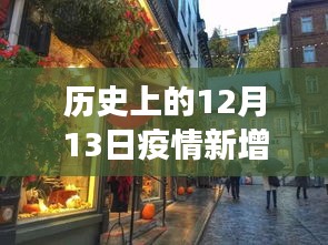 历史上的十二月十三日疫情新增动态与小巷特色小店探秘之旅