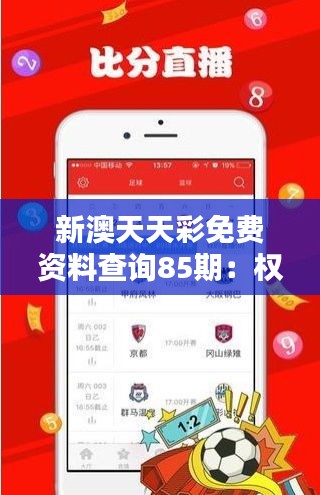 新澳天天彩免费资料查询85期：权威资料汇总，指导投资决策的宝典！
