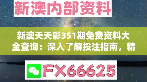 新澳天天彩351期免费资料大全查询：深入了解投注指南，精准预测趋势