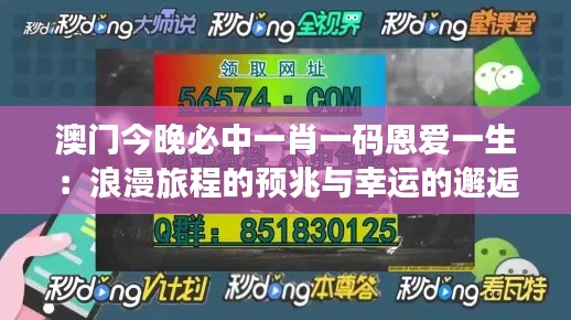 澳门今晚必中一肖一码恩爱一生：浪漫旅程的预兆与幸运的邂逅