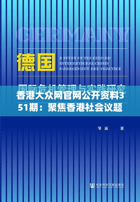 香港大众网官网公开资料351期：聚焦香港社会议题的新视角与深度分析
