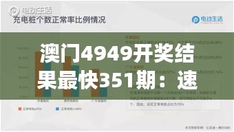 澳门4949开奖结果最快351期：速度与激情交织的财富梦想