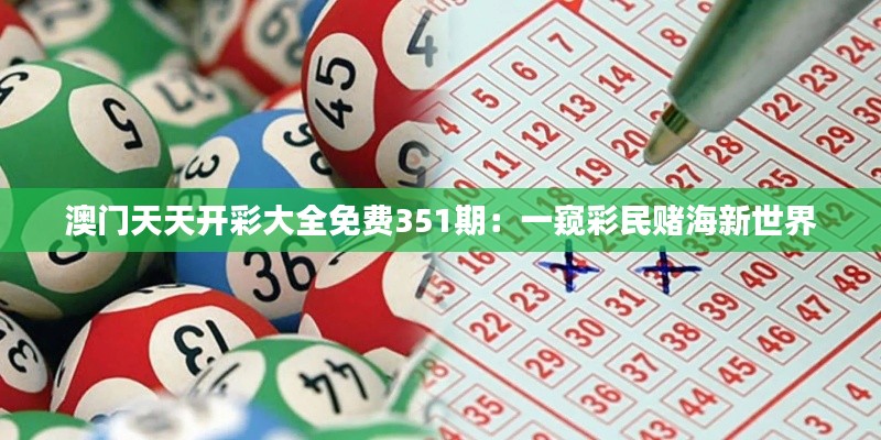 澳门天天开彩大全免费351期：一窥彩民赌海新世界