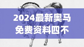2024最新奥马免费资料四不像,具体操作步骤指导_Holo3.630