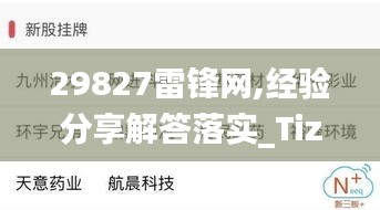 29827雷锋网,经验分享解答落实_Tizen13.482