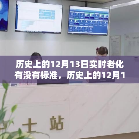 历史上的12月13日实时老化标准探索与解析