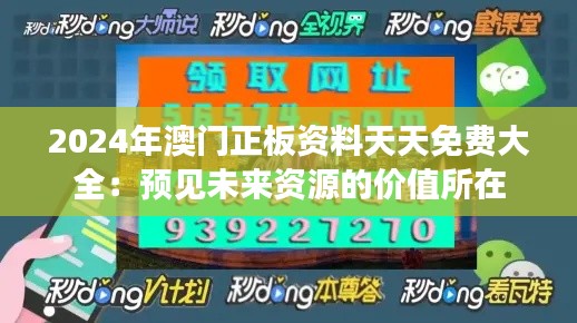 2024年澳门正板资料天天免费大全：预见未来资源的价值所在