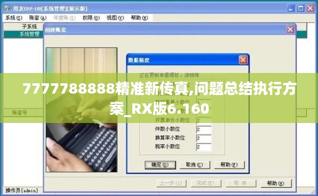 7777788888精准新传真,问题总结执行方案_RX版6.160