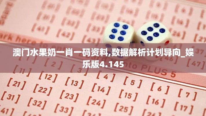 澳门水果奶一肖一码资料,数据解析计划导向_娱乐版4.145