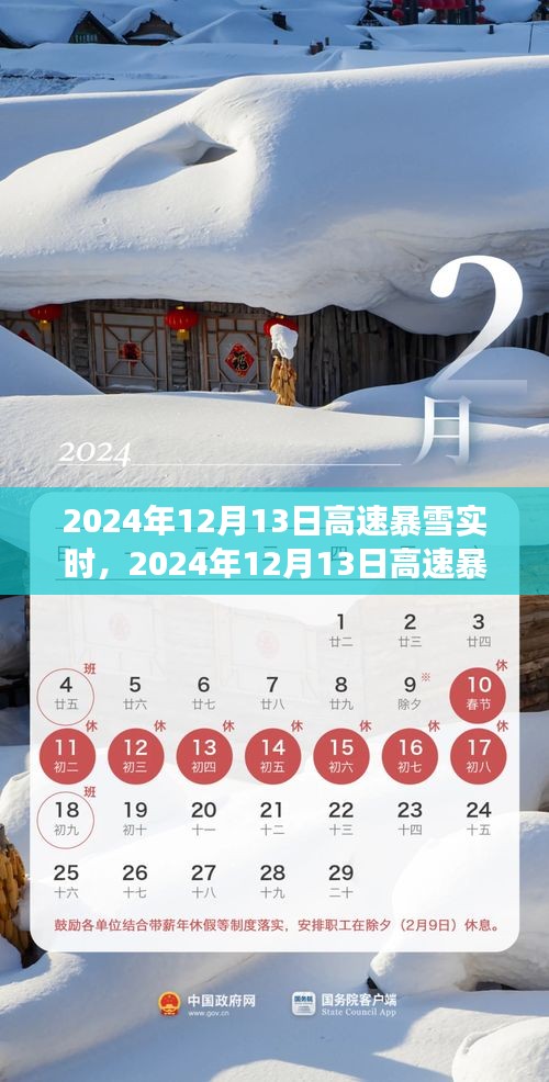 风雪时代印记，2024年12月13日高速暴雪纪实与实时