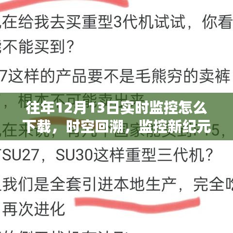 揭秘智能监控系统，实时下载体验与功能亮点，时空回溯至往年12月13日的监控记录探索之路