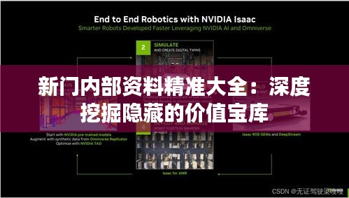 新门内部资料精准大全：深度挖掘隐藏的价值宝库