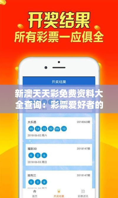 新澳天天彩免费资料大全查询：彩票爱好者的信息宝库