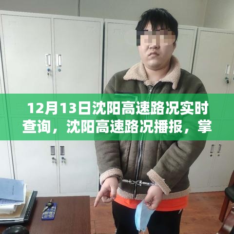 12月13日沈阳高速路况实时播报与出行攻略
