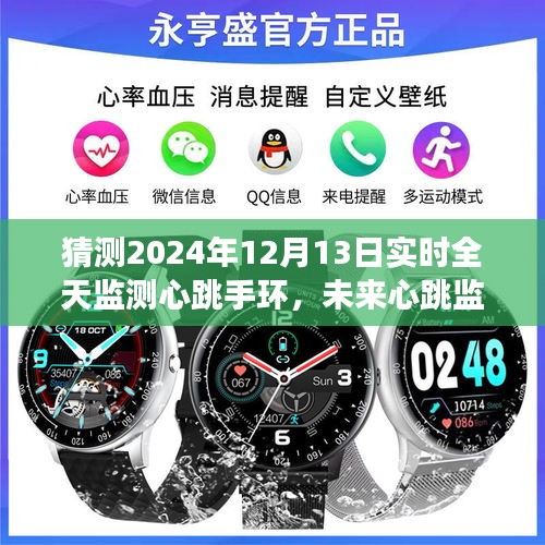 2024年智能手环革新展望，全天候心跳监测技术的未来