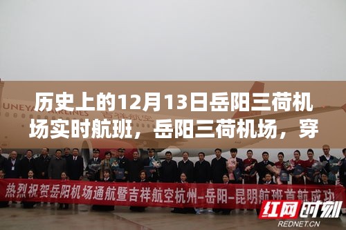 岳阳三荷机场，穿越历史的航班动态与飞行艺术体验——12月13日实时航班科技新体验