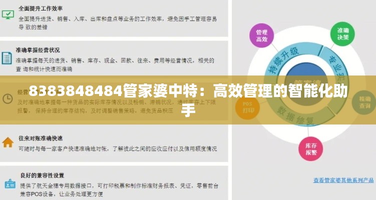 8383848484管家婆中特：高效管理的智能化助手