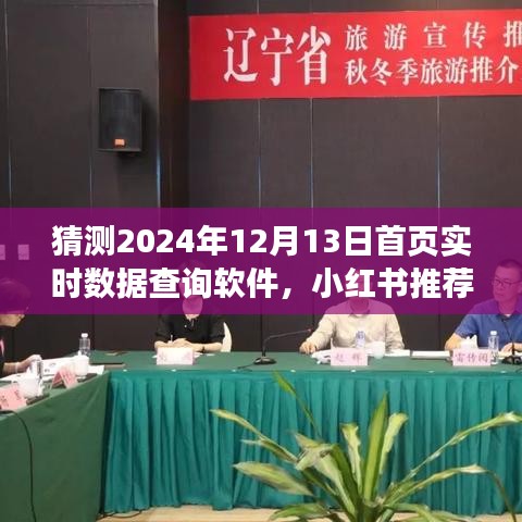 小红书推荐，探索未来实时数据查询软件新面貌，预测2024年首页新趋势（实时数据查询软件推荐）