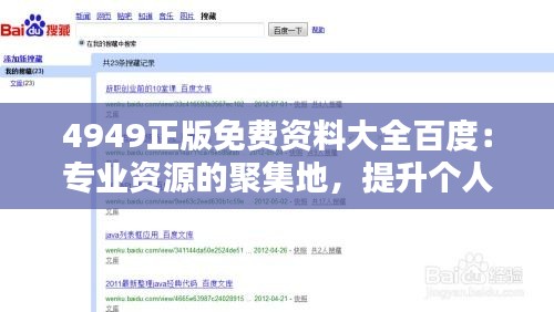 4949正版免费资料大全百度：专业资源的聚集地，提升个人技能的有力助手
