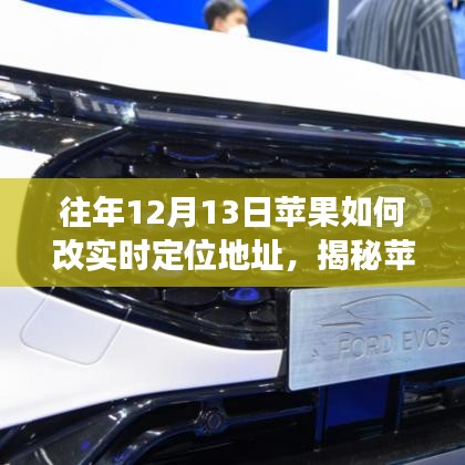 揭秘苹果实时定位技术，历年革新与演变，教你如何调整定位地址的秘诀（往年12月13日篇）