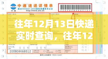 往年12月13日快递实时查询，全面评测与详细介绍