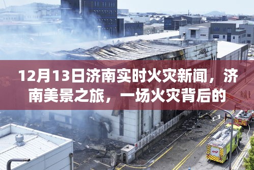 济南火灾新闻背后的自然探索与心灵觉醒之旅,一场火灾引发深思的启示