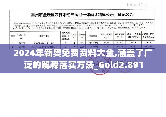 2024年新奥免费资料大全,涵盖了广泛的解释落实方法_Gold2.891