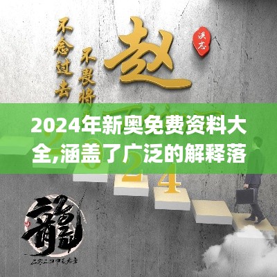2024年新奥免费资料大全,涵盖了广泛的解释落实方法_Gold2.891