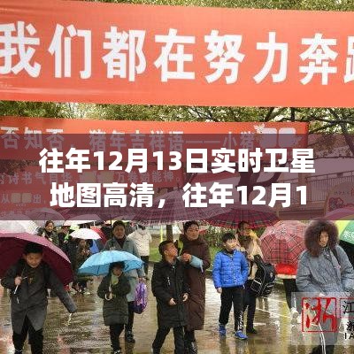 往年12月13日卫星地图下的励志之旅，自信成就梦想之路