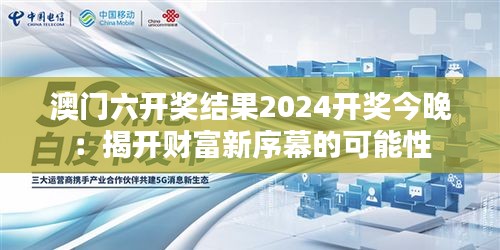 澳门六开奖结果2024开奖今晚：揭开财富新序幕的可能性