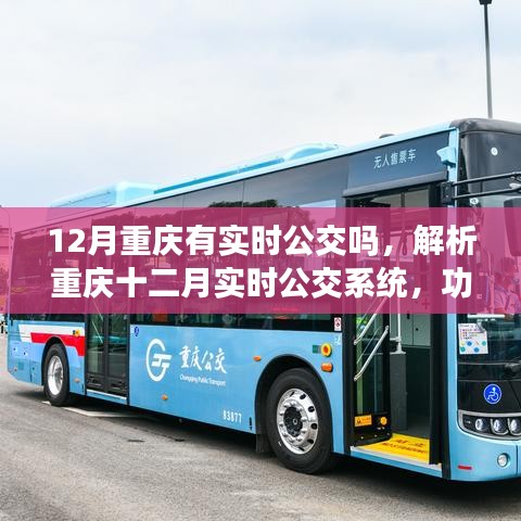 重庆十二月实时公交系统解析，功能、应用与发展展望
