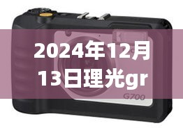 未来摄影艺术之旅,理光GR2在2024年12月13日的实时拍摄革新