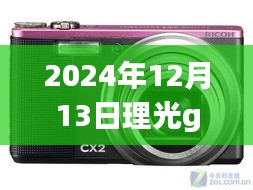 未来摄影艺术之旅,理光GR2在2024年12月13日的实时拍摄革新