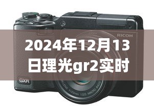 未来摄影艺术之旅,理光GR2在2024年12月13日的实时拍摄革新