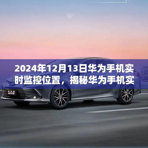 揭秘华为实时监控技术，开启未来定位新篇章，日期标注下的华为手机定位追踪解析