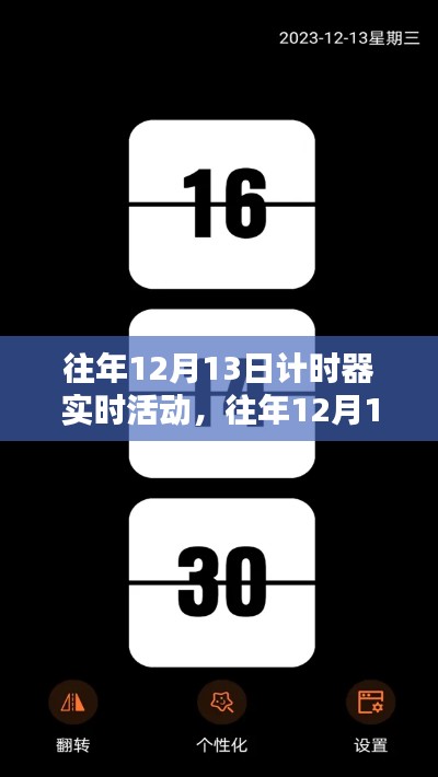 往年12月13日计时器实时活动详解与全面评测介绍