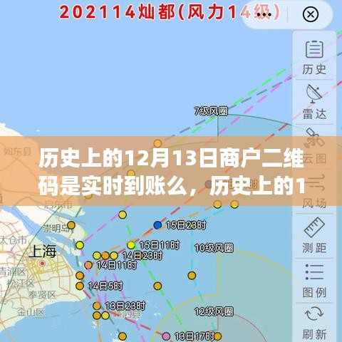 揭秘历史上的12月13日商户二维码支付是否实时到账，支付背后的故事揭晓