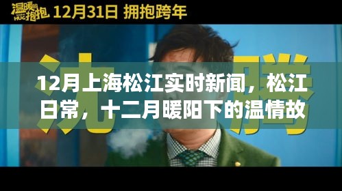 12月上海松江温情故事，实时新闻与日常点滴