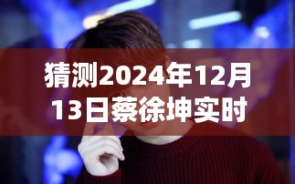 蔡徐坤预测，多方因素考量下，预测其在特定日期的实时排名第二