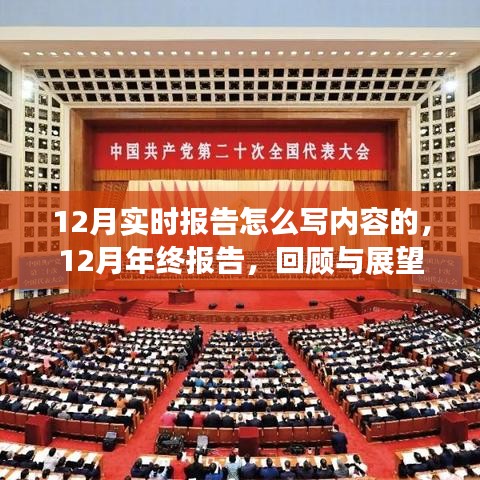 年终收官之作，回顾与展望——12月实时报告与年终报告详解