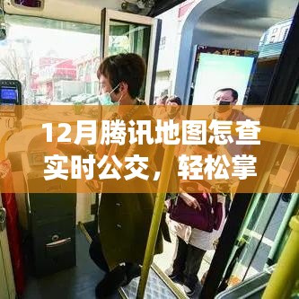 12月腾讯地图实时公交查询指南，轻松掌握公交动态！
