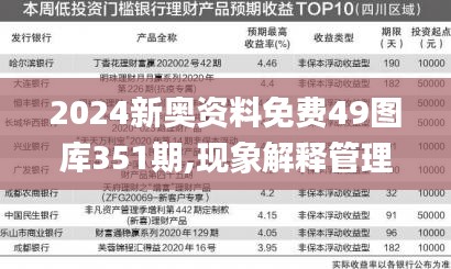 2024新奥资料免费49图库351期,现象解释管理_RX版1.509