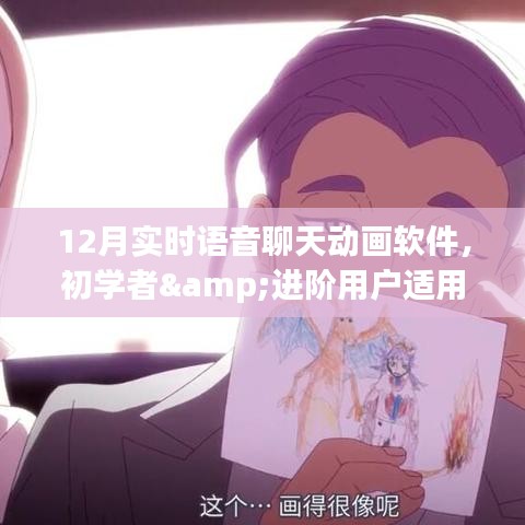 12月实时语音聊天动画软件使用指南，适合初学者与进阶用户