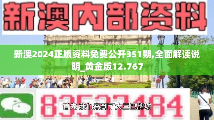 新澳2024正版资料免费公开351期,全面解读说明_黄金版12.767