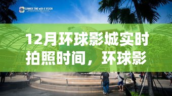 环球影城实时拍照时间深度解析与体验分享